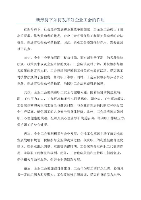 新形势下如何发挥好企业工会的作用