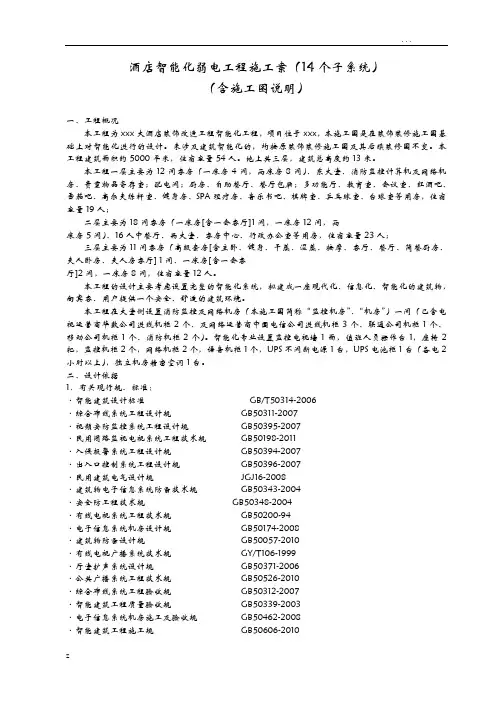 酒店智能化弱电工程施工组织设计方案(14个子系统含施工图说明)