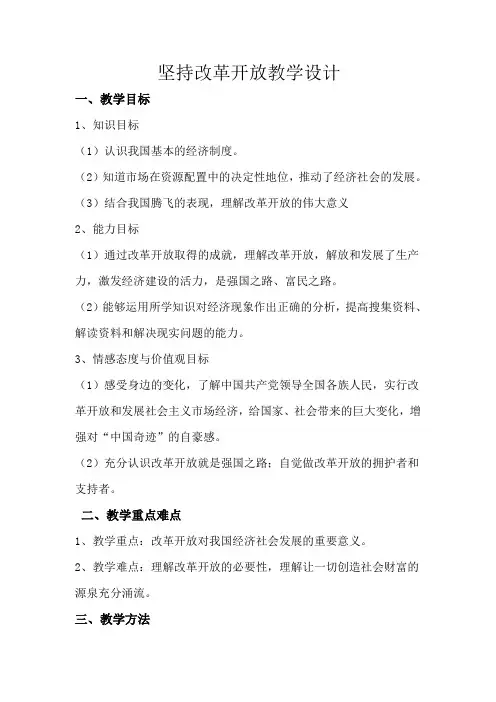 部编人教版初中九年级上册道德与法治《第一课踏上强国之路：坚持改革开放》公开课教学设计_3