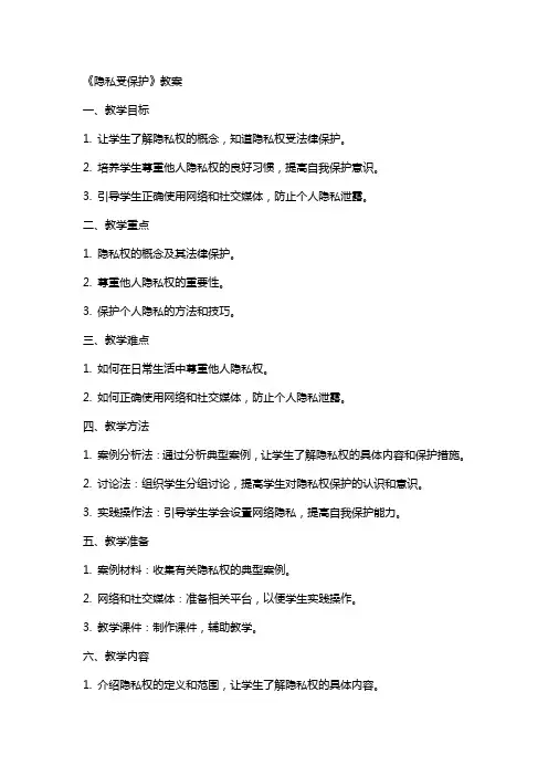 《隐私受保护》教案