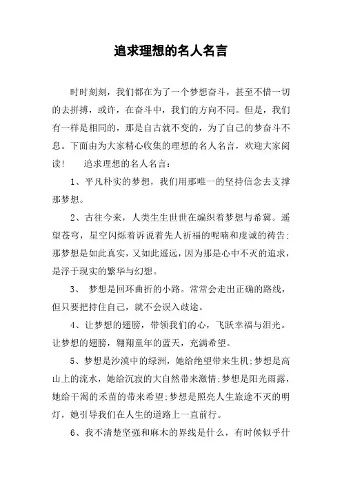追求理想的名人名言
