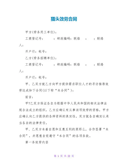 猎头服务合同