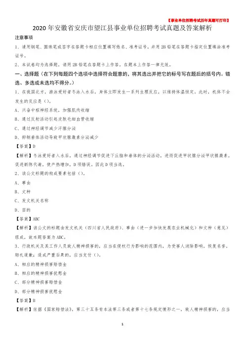2020年安徽省安庆市望江县事业单位招聘考试真题及答案