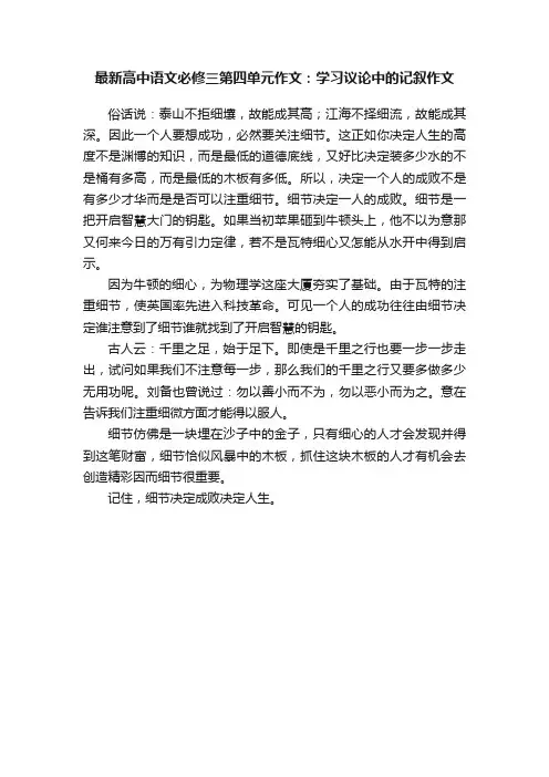 最新高中语文必修三第四单元作文：学习议论中的记叙作文