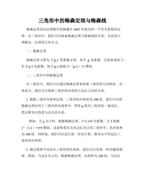 三角形中的梅森定理与梅森线