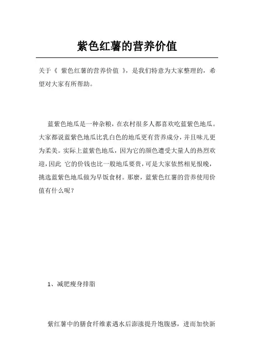 紫色红薯的营养价值