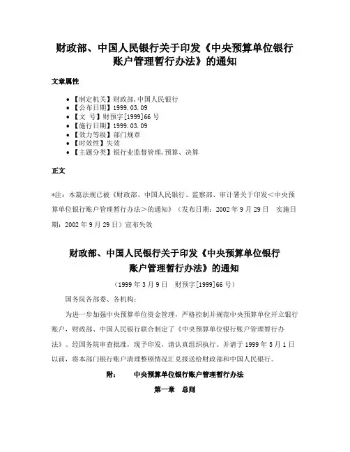 财政部、中国人民银行关于印发《中央预算单位银行账户管理暂行办法》的通知