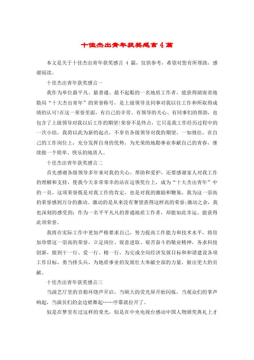 十佳杰出青年获奖感言4篇