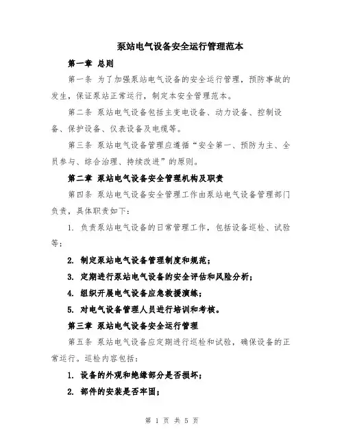 泵站电气设备安全运行管理范本