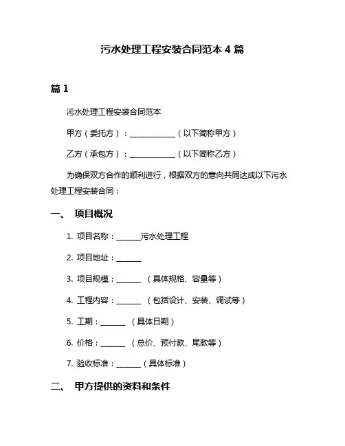 污水处理工程安装合同范本4篇