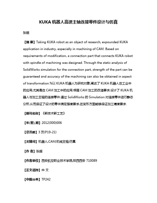 KUKA机器人高速主轴连接零件设计与仿真