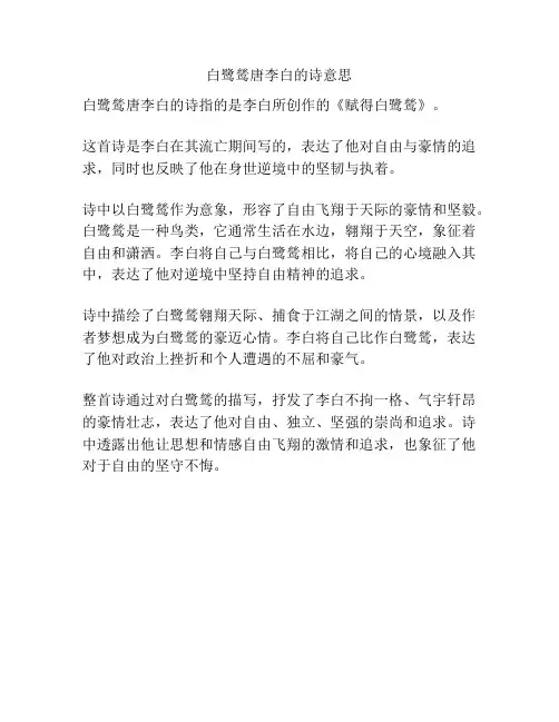 白鹭鸶唐李白的诗意思