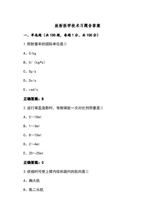 放射医学技术习题含答案