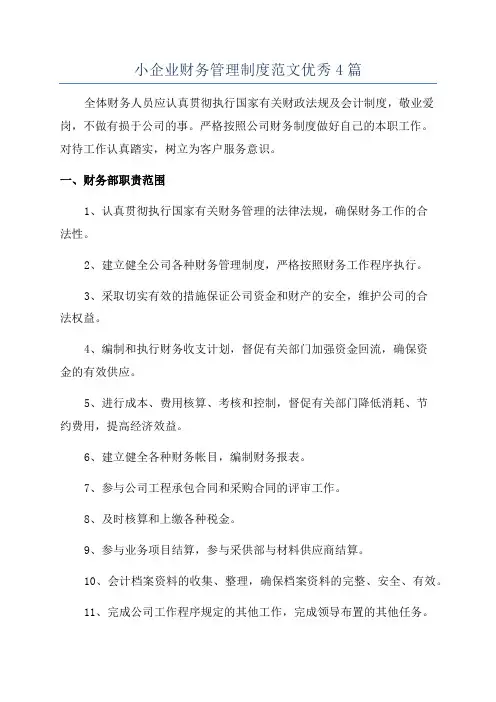 小企业财务管理制度范文优秀4篇