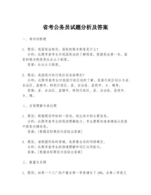 省考公务员试题分析及答案