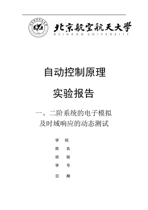 自控原理实验报告 实验一