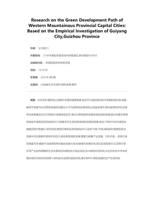 西部山地省会城市绿色发展路径研究——基于贵州省贵阳市的实证考察