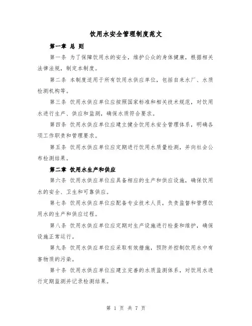 饮用水安全管理制度范文(3篇)