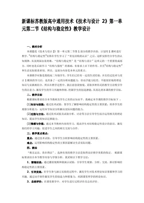 新课标苏教版高中通用技术技术与设计2结构与稳定性教学设计