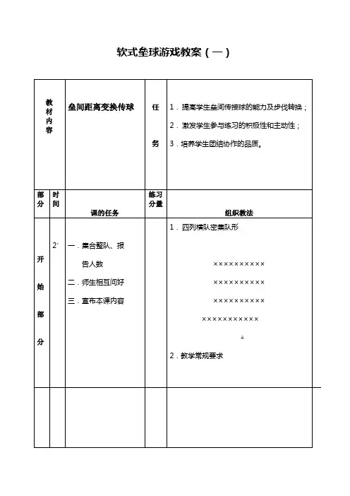 软式垒球游戏教案