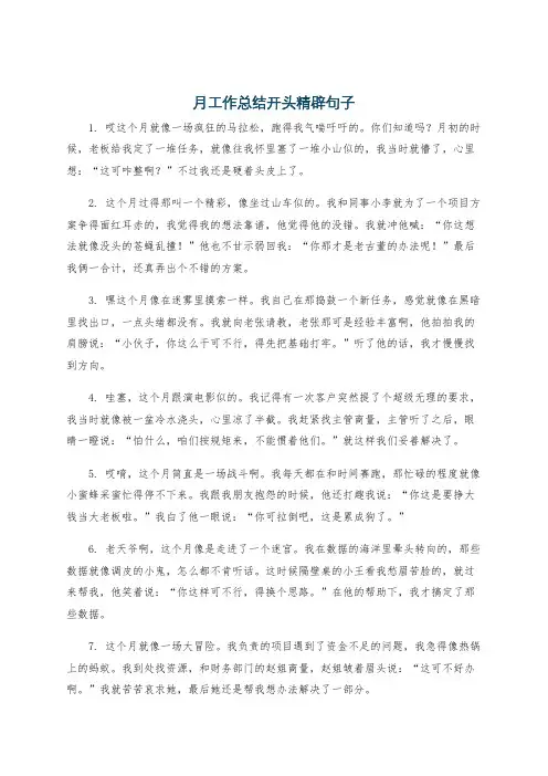 月工作总结开头精辟句子