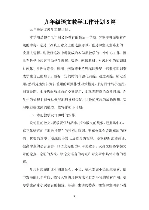 九年级语文教学工作计划5篇(完整版)