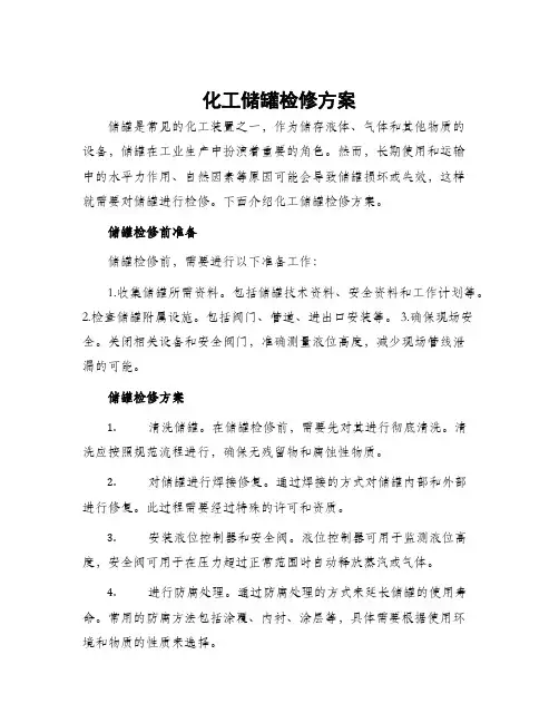 化工储罐检修方案
