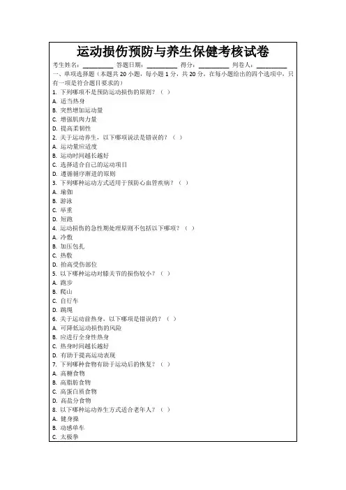 运动损伤预防与养生保健考核试卷