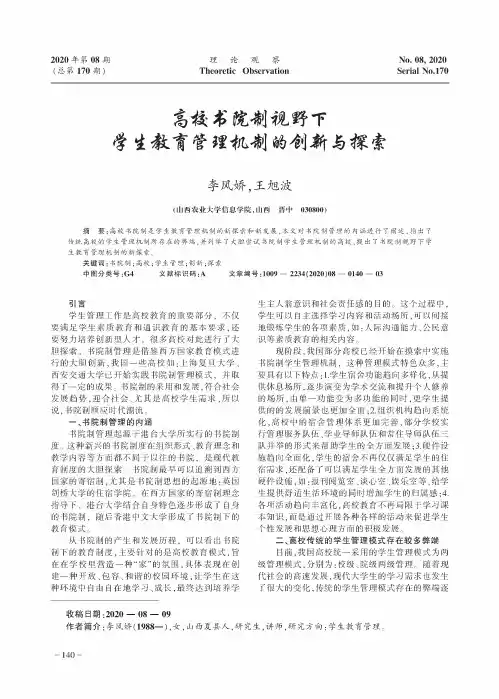 高校书院制视野下学生教育管理机制的创新与探索
