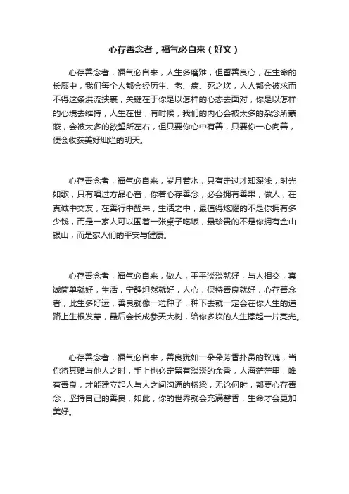 心存善念者，福气必自来（好文）