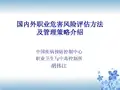 国内外职业危害风险评估方法