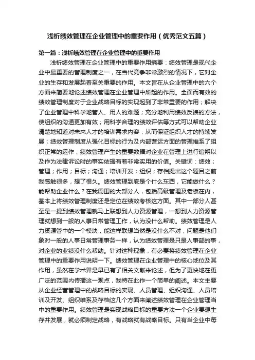 浅析绩效管理在企业管理中的重要作用（优秀范文五篇）