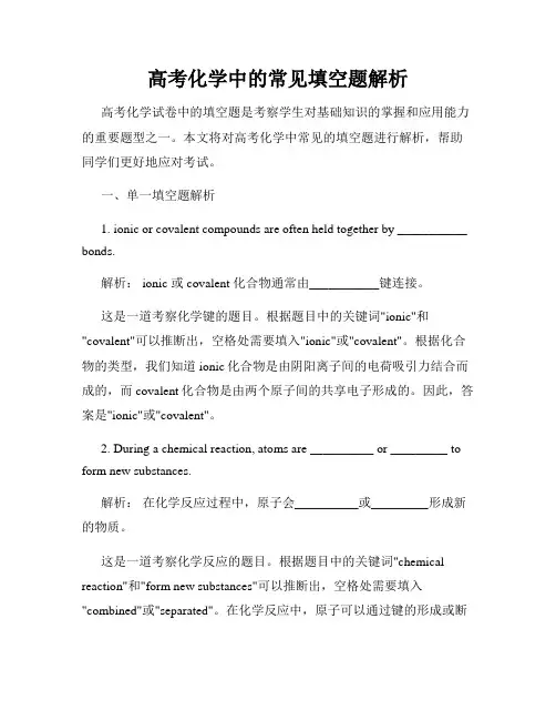 高考化学中的常见填空题解析