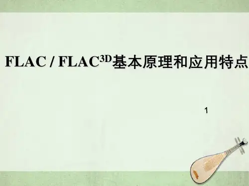 FLAC3D基本原理和应用特点第三讲FLAC3D动力分析、自定义本构以及结构单元