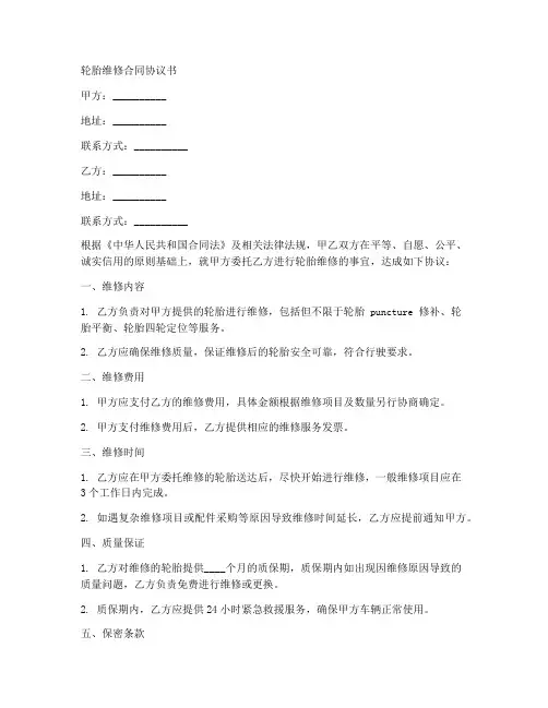 轮胎维修合同协议书