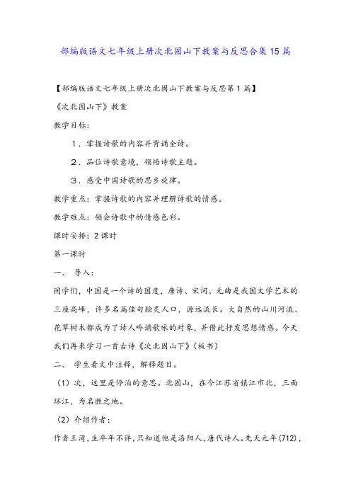 部编版语文七年级上册次北固山下教案与反思合集15篇