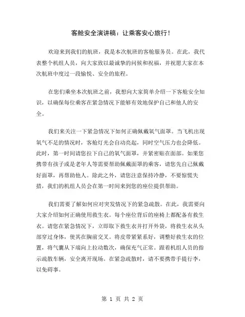 客舱安全演讲稿：让乘客安心旅行