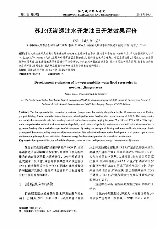 苏北低渗透注水开发油田开发效果评价