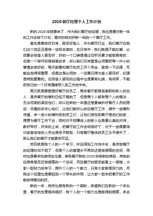 2020餐厅经理个人工作计划