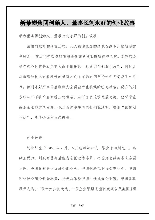 新希望集团创始人、董事长刘永好的创业故事