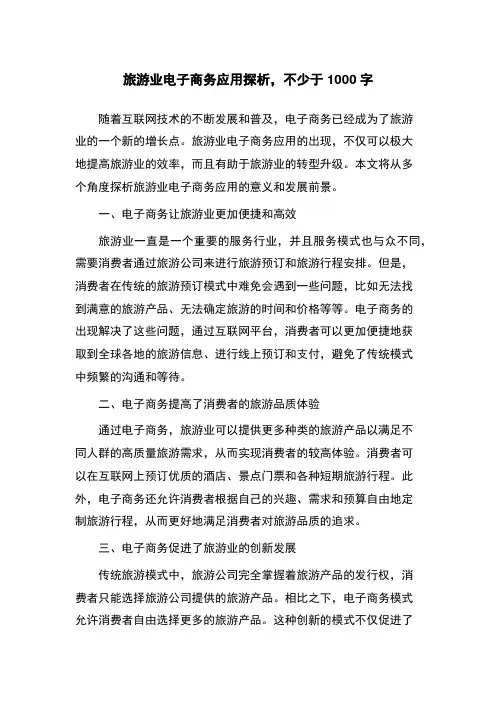 旅游业电子商务应用探析