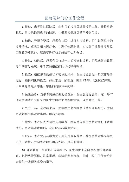 医院发热门诊工作流程