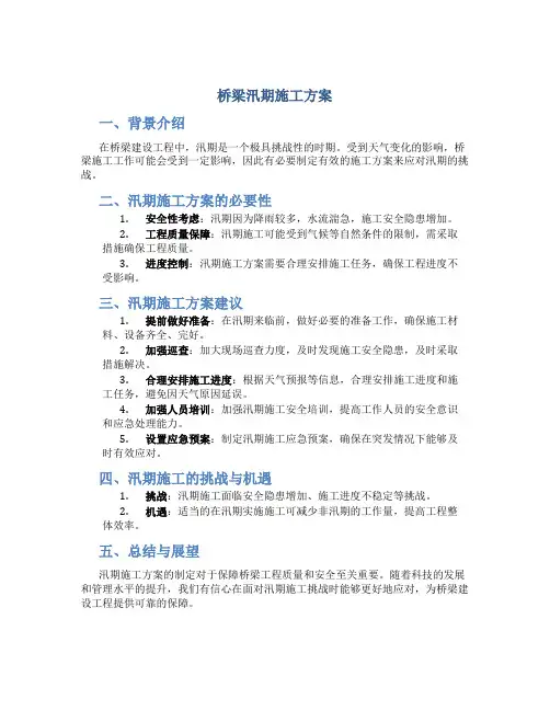 桥梁汛期施工方案