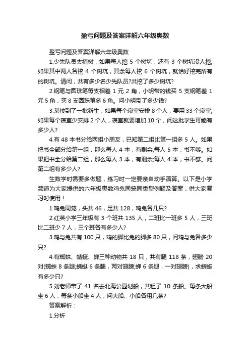 盈亏问题及答案详解六年级奥数
