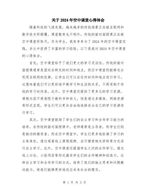 关于2024年空中课堂心得体会