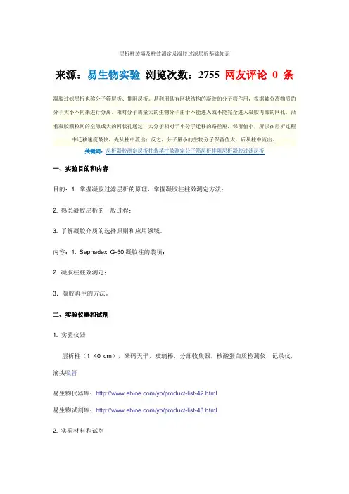 层析柱装填及柱效测定及凝胶过滤层析基础知识