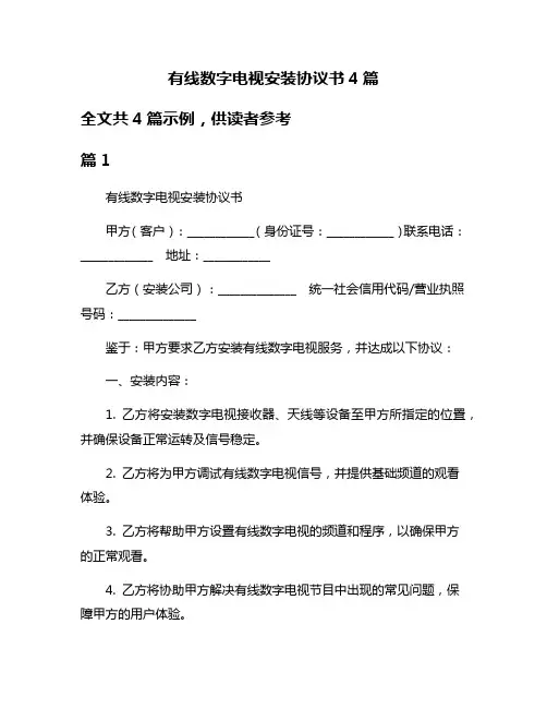 有线数字电视安装协议书4篇