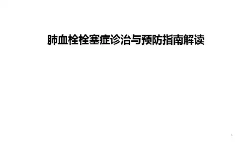 肺血栓栓塞诊治与预防指南解读ppt课件