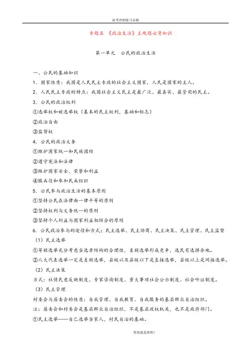 【冲刺必刷】专题五 《政治生活》主观题必背知识-冲刺2020年高考政治主观题满分突破秘籍