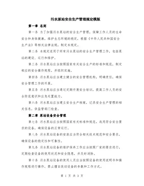 污水泵站安全生产管理规定模版